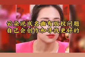 云朵直播时说成名曲有版权问题，今后会自己创作内容！你怎么看？