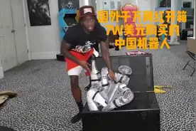 国外千万网红开箱7W美元购买的中国机器人（爆笑） 开箱 宇树科技视频封面