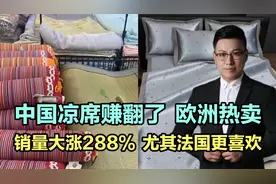 中国凉席赚翻了，欧洲热卖，销量大涨288%，尤其法国更喜欢