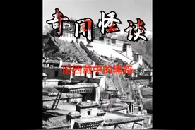 旧西藏到底有多黑暗，大家对以前的西藏又了解多少视频封面