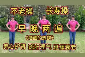 不老操，长寿操，早晚两遍，养心护肾，疏肝理气，延缓衰老！