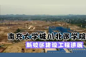 南充大学城川北医学院新校区建设工程进展视频封面