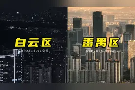广州市白云区与番禺区，城区对比视频封面