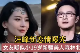 52岁汪峰新恋情曝光，女友疑似33岁新疆网红森林北视频封面