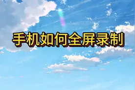 手机如何全屏录制，还不会的感觉点进来学起来吧
