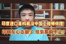 印度进口盾构机没中国工程师停摆!印网友心态崩了:组装都搞不定?视频封面