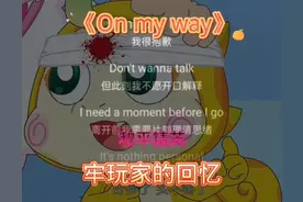 玄龟小巴版本的英文歌曲《On my way》，和平精英牢玩家立了！！