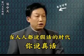 易中天教授:保持初心，做一个敢说真话的人视频封面