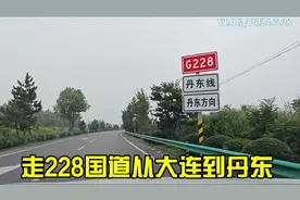 从大连去丹东，走风景最美公路228国道，一路沿海滨而行视频封面