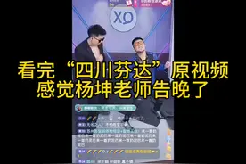 看完四川芬达原视频后，感觉杨坤老师告晚了🤣视频封面
