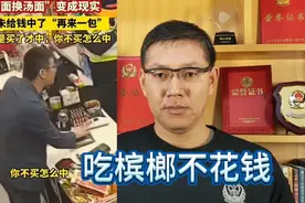男子超市槟榔零元购，不想花钱就拿走奖品视频封面