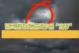 西安雷雨夜空现“龙形”，震撼一幕！视频封面