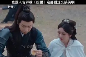 笑点过于密集，一时间不知道该笑哪个？ #折腰 #魏劭