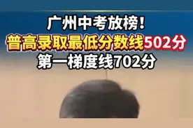 广州中考分数线引热议：普高录取线502分！视频封面