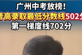 广州中考分数线引热议：普高录取线502分！视频封面