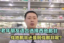中老年朋友适合选择西地那非、伐地那非、阿伐那非呢？视频封面