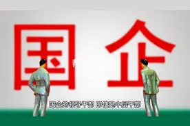 省属国企二级集团总部中层正职与三级单位副总如何选择？视频封面