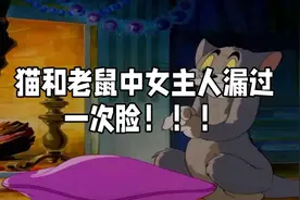 猫和老鼠中女主人漏过一次脸！！！视频封面