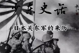 少东史话之544日本关东军的来历