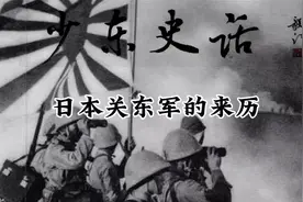 少东史话之544日本关东军的来历