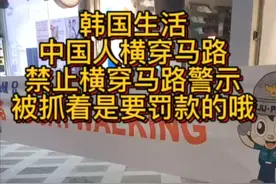 韩国生活，中国人横穿马路。贴警示牌，注意安全。出门在外别着急