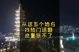 你还不会找热门话题吗？这五个地方找好热门话题，流量蹭蹭的涨。
