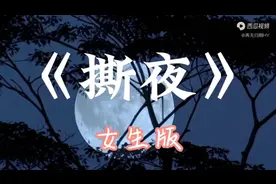女生版《撕夜》又火了，沙哑歌声唱得撕心裂肺，让人触起伤心往事