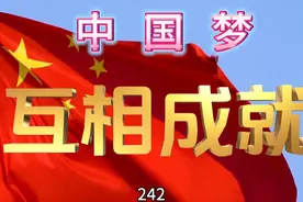 中国梦242中国梦  互相成就视频封面