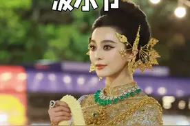 范冰冰国际影响力不减，泰国泼水节受邀游神视频封面
