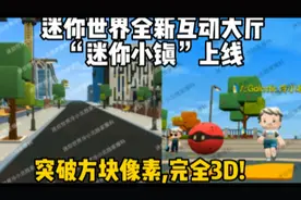迷你世界全新互动大厅“迷你小镇”上线!建模突破方块像素,完全3D