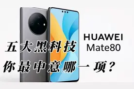 华为Mate80首发五大新技术，从屏幕到系统全面升级，年底正式发布视频封面