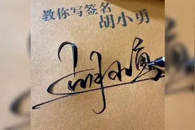 教你写签名！