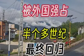 被3个国家轮番强占半个世纪，终于回到祖国怀抱，云南边境小镇