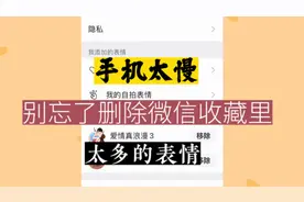 如何删除收藏里的表情包，这个功能键经常看到，但很多人不会用