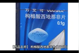 枸橼酸西地那非片(万艾可)