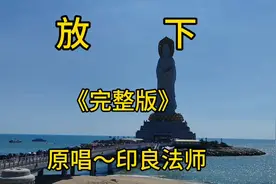 放下《完整版》原唱