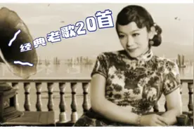 三四十年代经典老歌20首