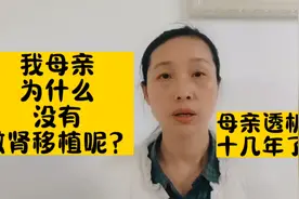 母亲尿毒症透析十几年了，她为什么没有换肾呢？听我说完就明白了视频封面