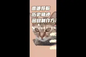 高德导航足迹回放制作方法视频封面