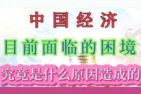 中国经济目前面临的困境，究竟是什么原因造成的？视频封面