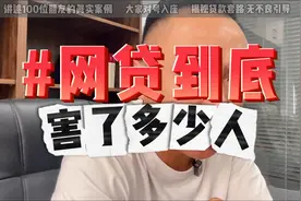 100个负债人得有90个是被网贷害的，尤其是90后跟00后视频封面