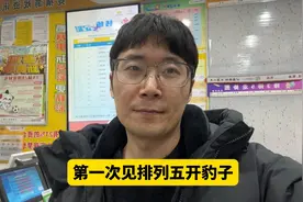 排列五开出豹子号，彩票店主还是第一次见，大家怎么看？视频封面