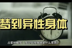 占星树解梦：梦见异性身体是什么意思？视频封面