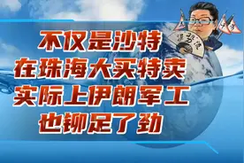 花千芳：不仅是沙特在珠海大买特卖，实际上伊朗军工也铆足了劲