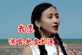 央金兰泽演唱《我愿》犹如天籁之音，完美动听，越听越好听