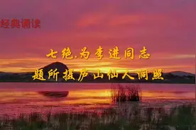 经典诵读：《七绝.为李进同志题所摄庐山仙人洞照》作者：毛泽东视频封面
