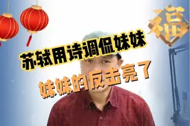 苏轼用诗调侃妹妹，妹妹的反击亮了！视频封面
