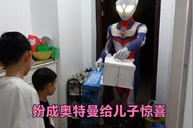 儿子生日，老公装扮成奥特曼上门送惊喜！开门那一刻把儿子看懵了视频封面