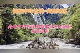 走进中印领土争端最激烈的地区，东章瀑布，我们迟早要拿回来的视频封面