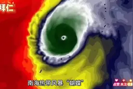 台风蝴蝶对华南地区影响有多大